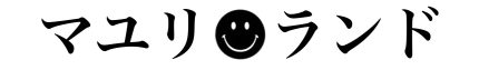 マユリランド